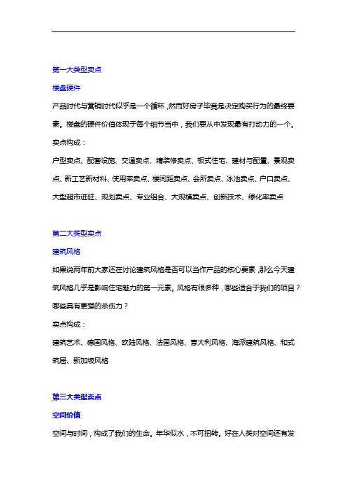 项目梳理房地产项目核心卖点梳理
