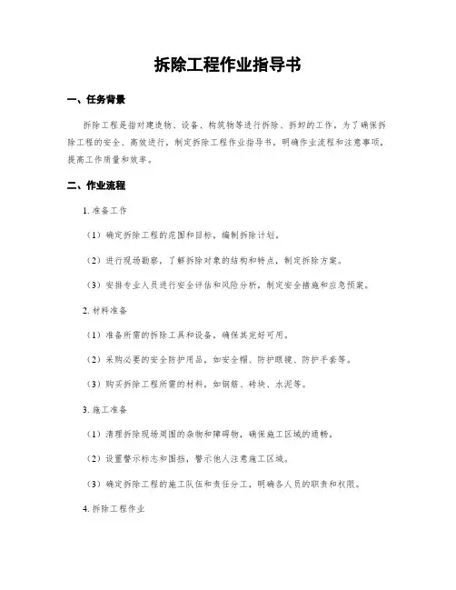 拆除工程作业指导书