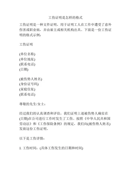 工伤证明是怎样的格式