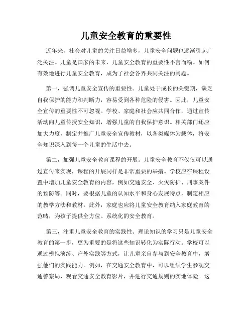 儿童安全教育的重要性