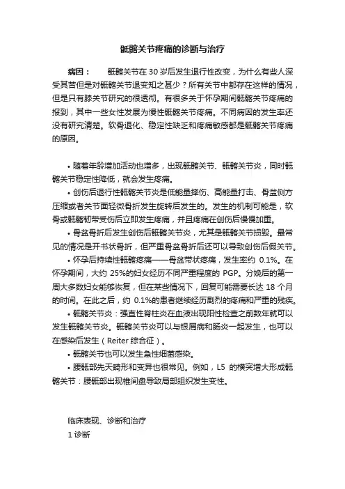 骶髂关节疼痛的诊断与治疗