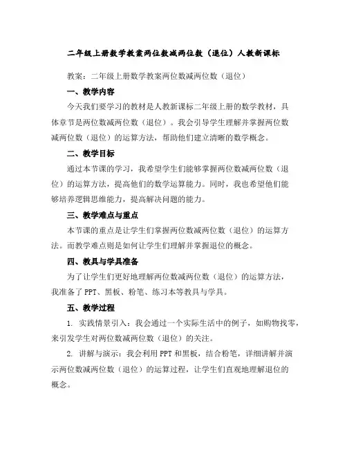 二年级上册数学教案-两位数减两位数(退位)-人教新课标