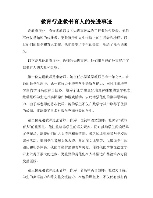 教育行业教书育人的先进事迹