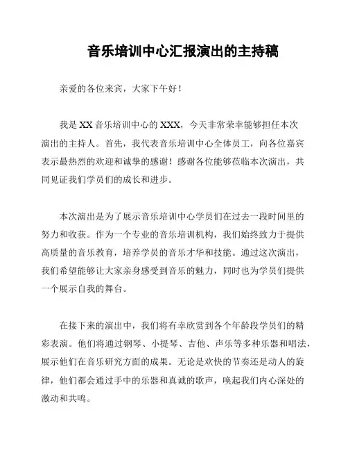 音乐培训中心汇报演出的主持稿