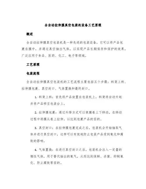 全自动拉伸膜真空包装机设备工艺原理