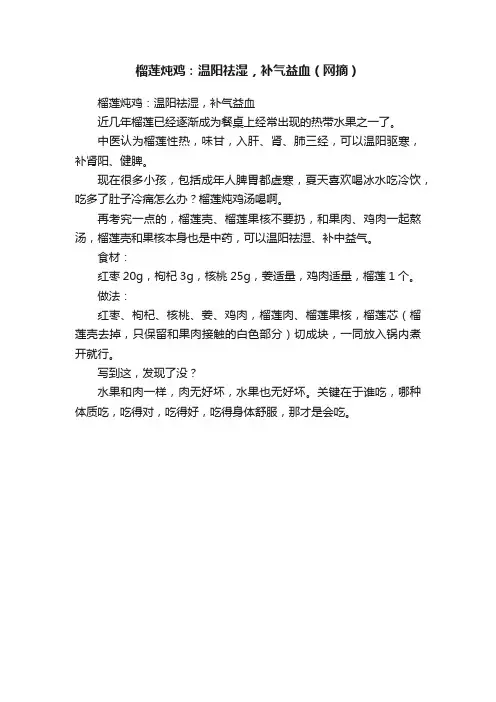 榴莲炖鸡：温阳祛湿，补气益血（网摘）
