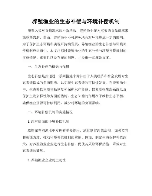 养殖渔业的生态补偿与环境补偿机制