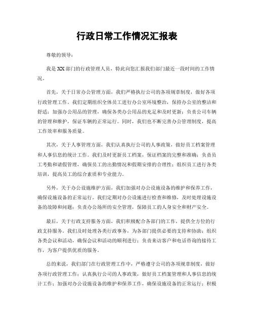 行政日常工作情况汇报表