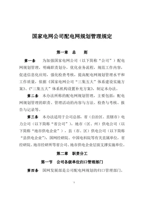 国家电网公司配电网规划管理规定