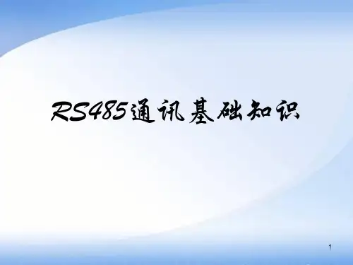 RS485通讯基础知识ppt课件