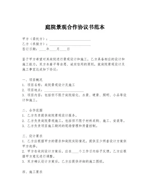 庭院景观合作协议书范本