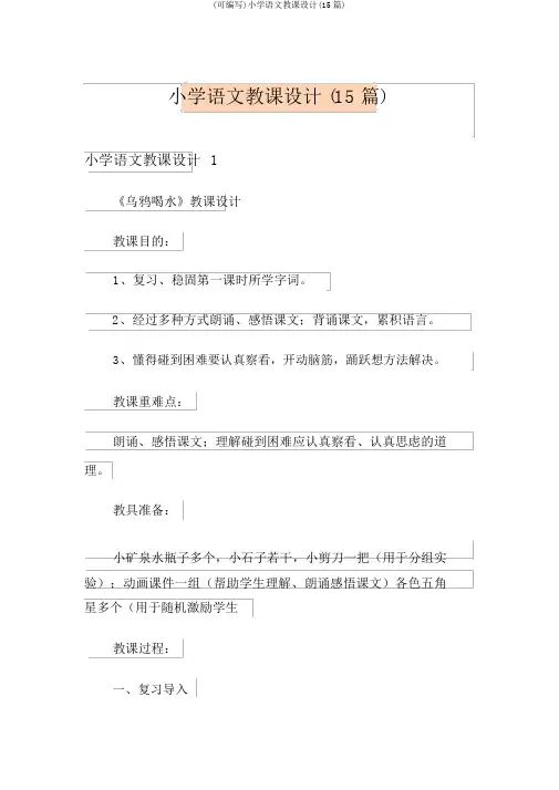 (可编辑)小学语文教案(15篇)