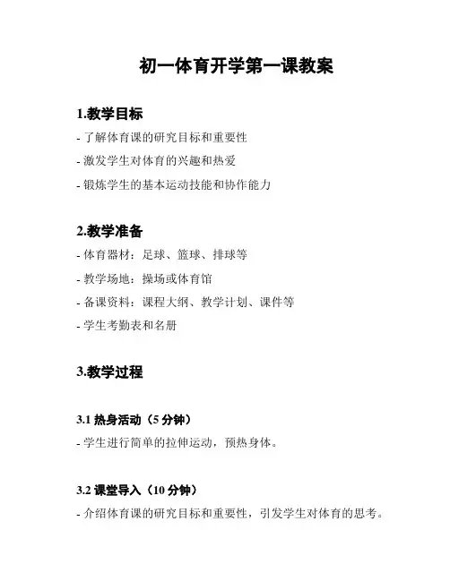 初一体育开学第一课教案