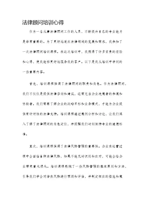 法律顾问培训心得