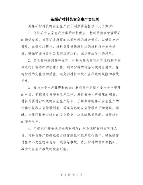 某煤矿材料员安全生产责任制