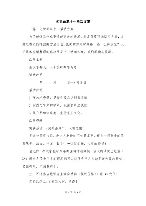 化妆品双十一活动方案