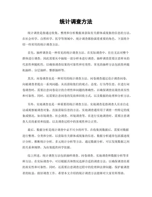 统计调查方法