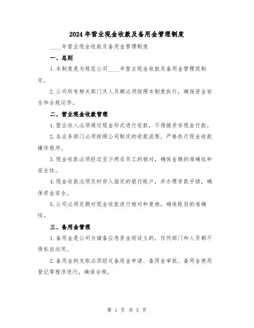 2024年营业现金收款及备用金管理制度(2篇)