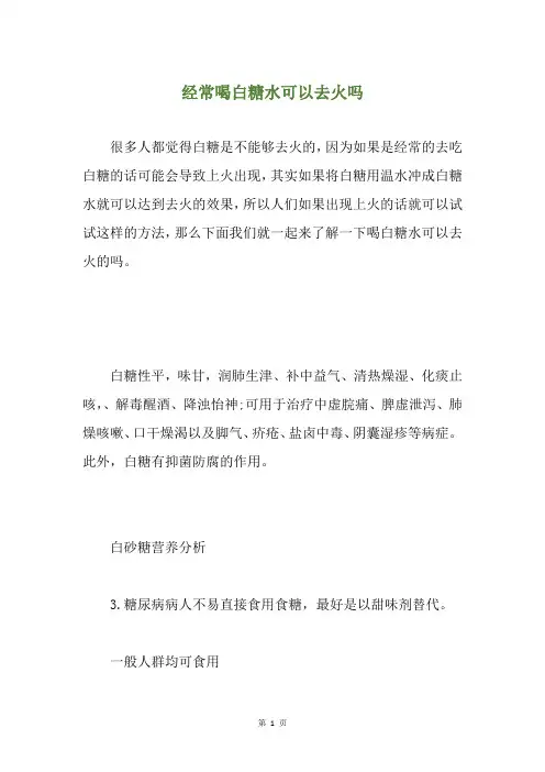 经常喝白糖水可以去火吗