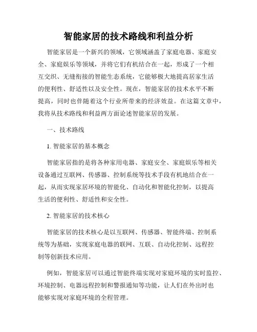 智能家居的技术路线和利益分析