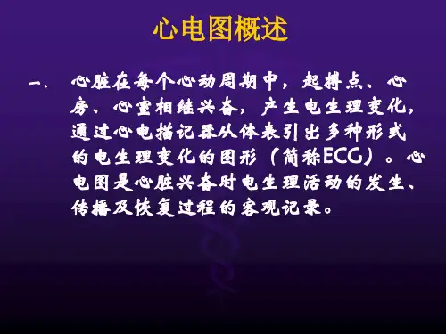3.8.1临床专业心电图概论