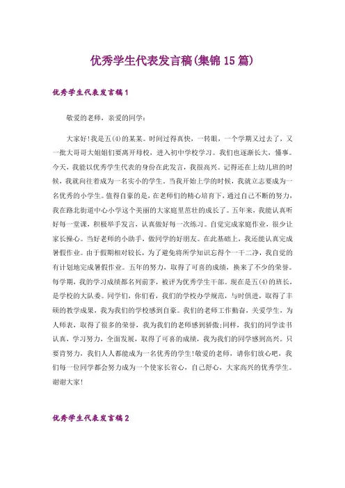 优秀学生代表发言稿(集锦15篇)