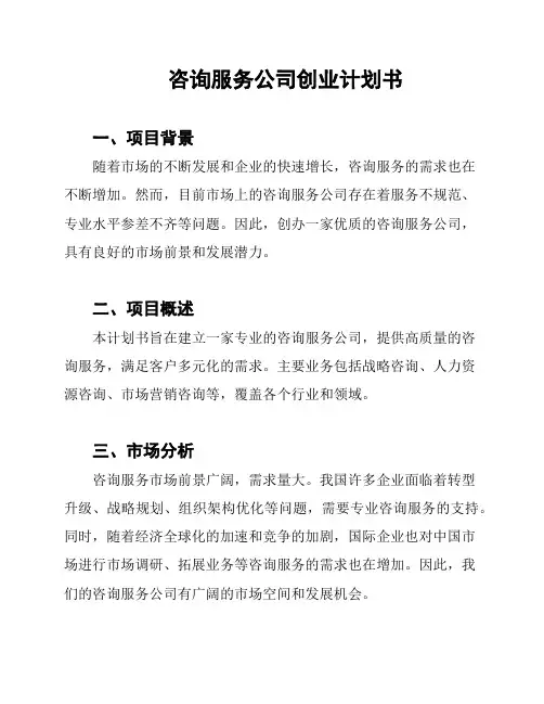 咨询服务公司创业计划书