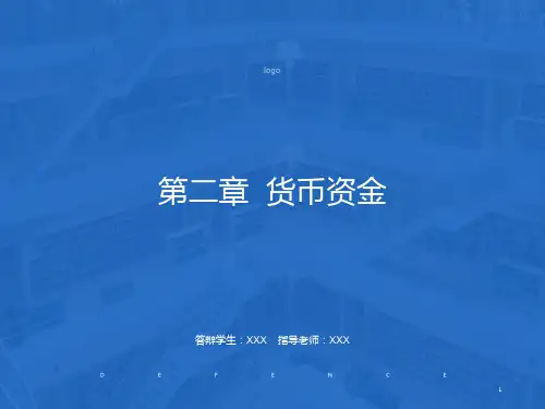 财务会计课件(上)-第02章货币资金