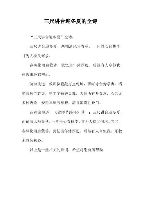 三尺讲台迎冬夏的全诗