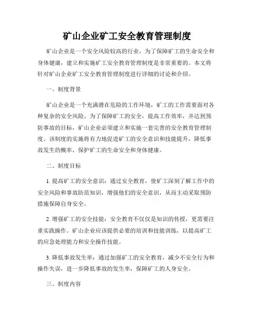 矿山企业矿工安全教育管理制度