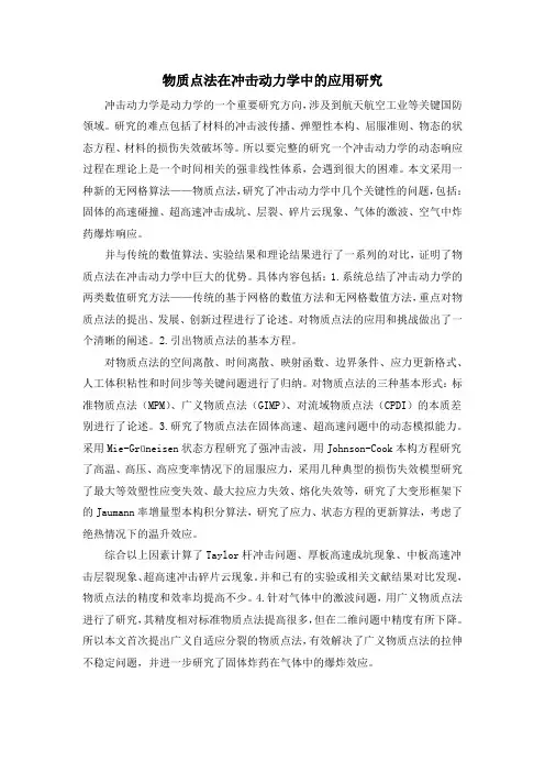 物质点法在冲击动力学中的应用研究