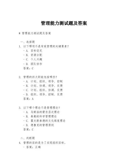 管理能力测试题及答案
