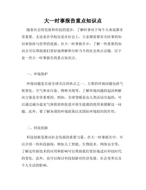 大一时事报告重点知识点