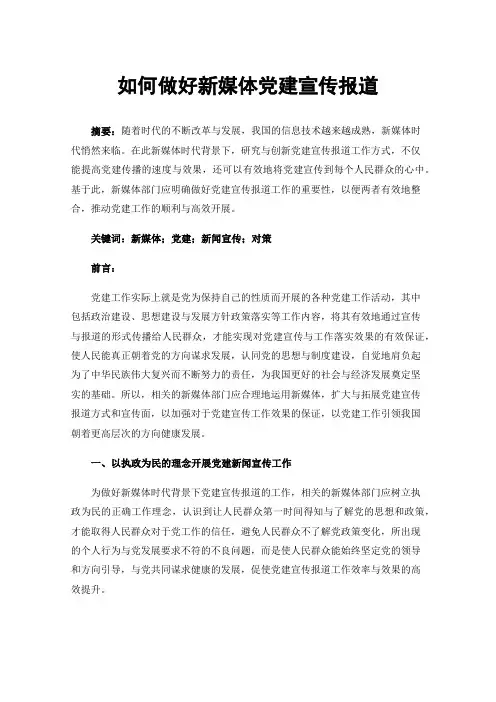 如何做好新媒体党建宣传报道