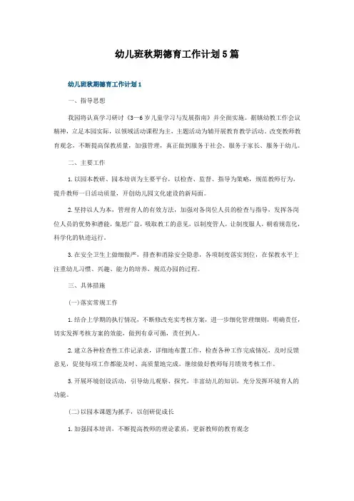 幼儿班秋期德育工作计划5篇