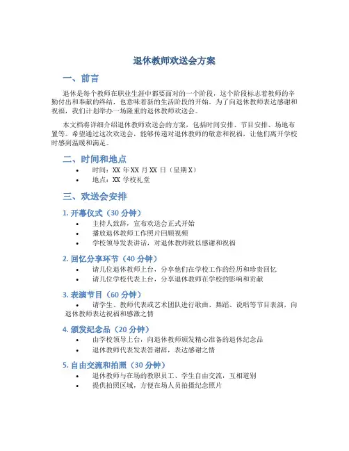退休教师欢送会方案