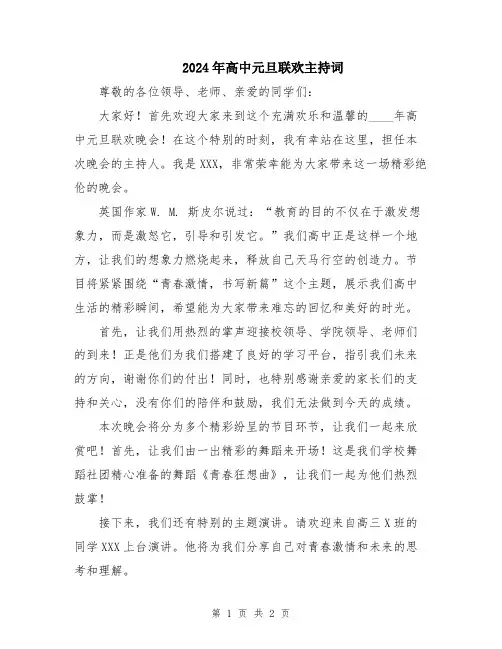 2024年高中元旦联欢主持词