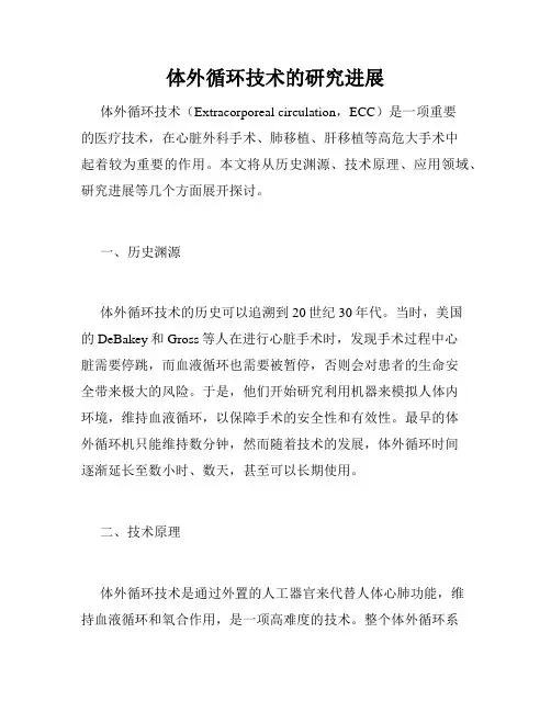 体外循环技术的研究进展