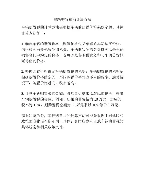 车辆购置税的计算方法