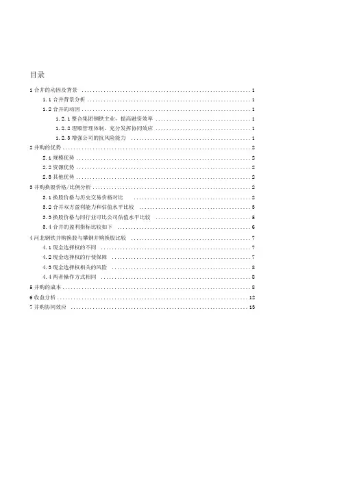 案例分析：河北钢铁集团并购重组