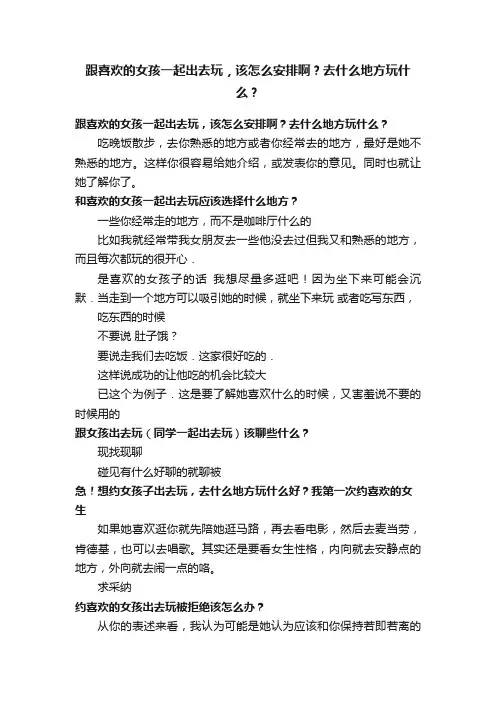跟喜欢的女孩一起出去玩，该怎么安排啊？去什么地方玩什么？