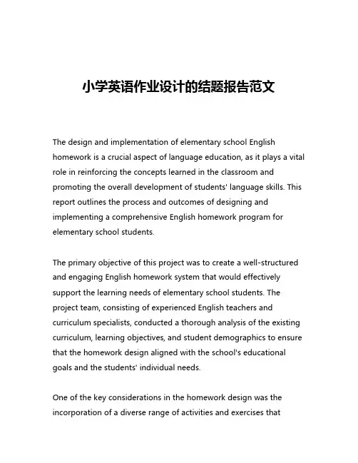 小学英语作业设计的结题报告范文