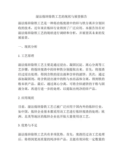 湿法炼锌除铁工艺的现状与展望报告