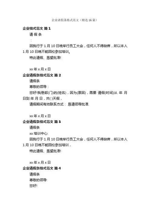 企业请假条格式范文（精选16篇）