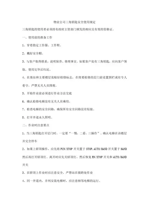 物业公司三角钥匙安全使用规定
