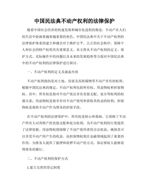 中国民法典不动产权利的法律保护