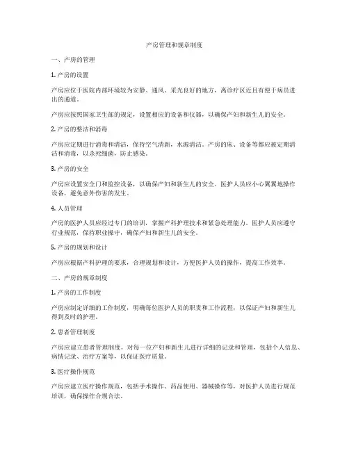 产房管理和规章制度