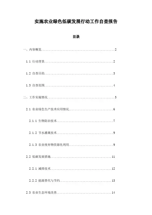 实施农业绿色低碳发展行动工作自查报告