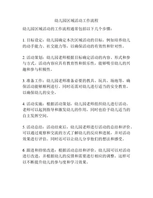 幼儿园区域活动工作流程