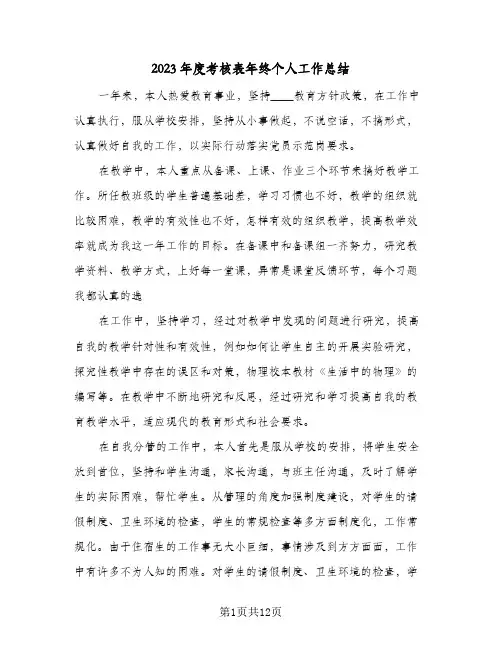 2023年度考核表年终个人工作总结(六篇)